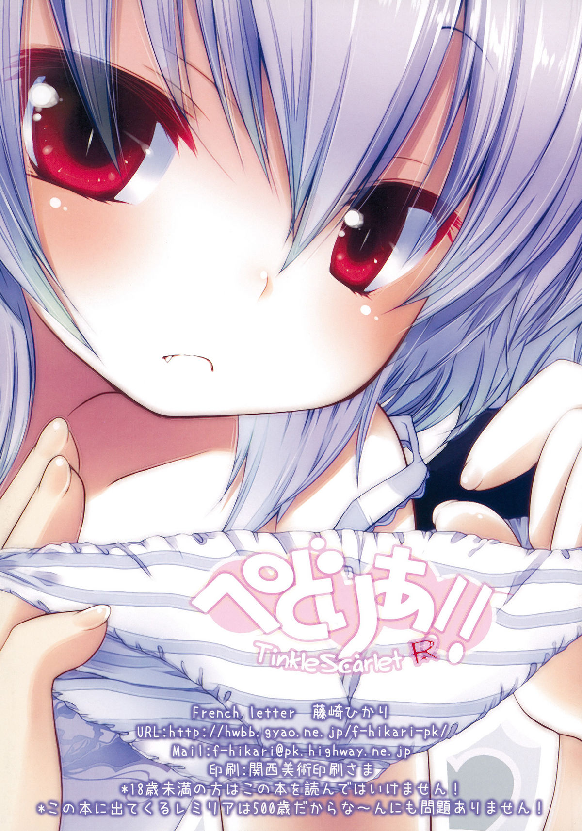 (C79) (同人誌) [French letter (藤崎ひかり)] ぺどりあ!! Tinkle scarlet R (東方)