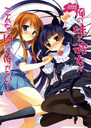 (C79) [ActiveMover, CROSS HEARTS (有河サトル, 綾瀬はづき)] 俺の妹と彼女がこんなにHなわけがない! (俺の妹がこんなに可愛いわけがない)