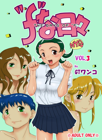 【GTわんこ】Fの日々Vol。 3