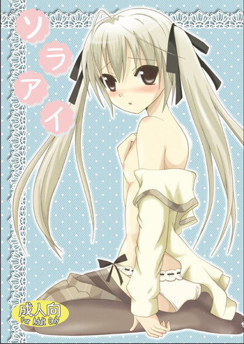 [ねこまんま (清木場みよ)] ソラアイ (ヨスガノソラ)