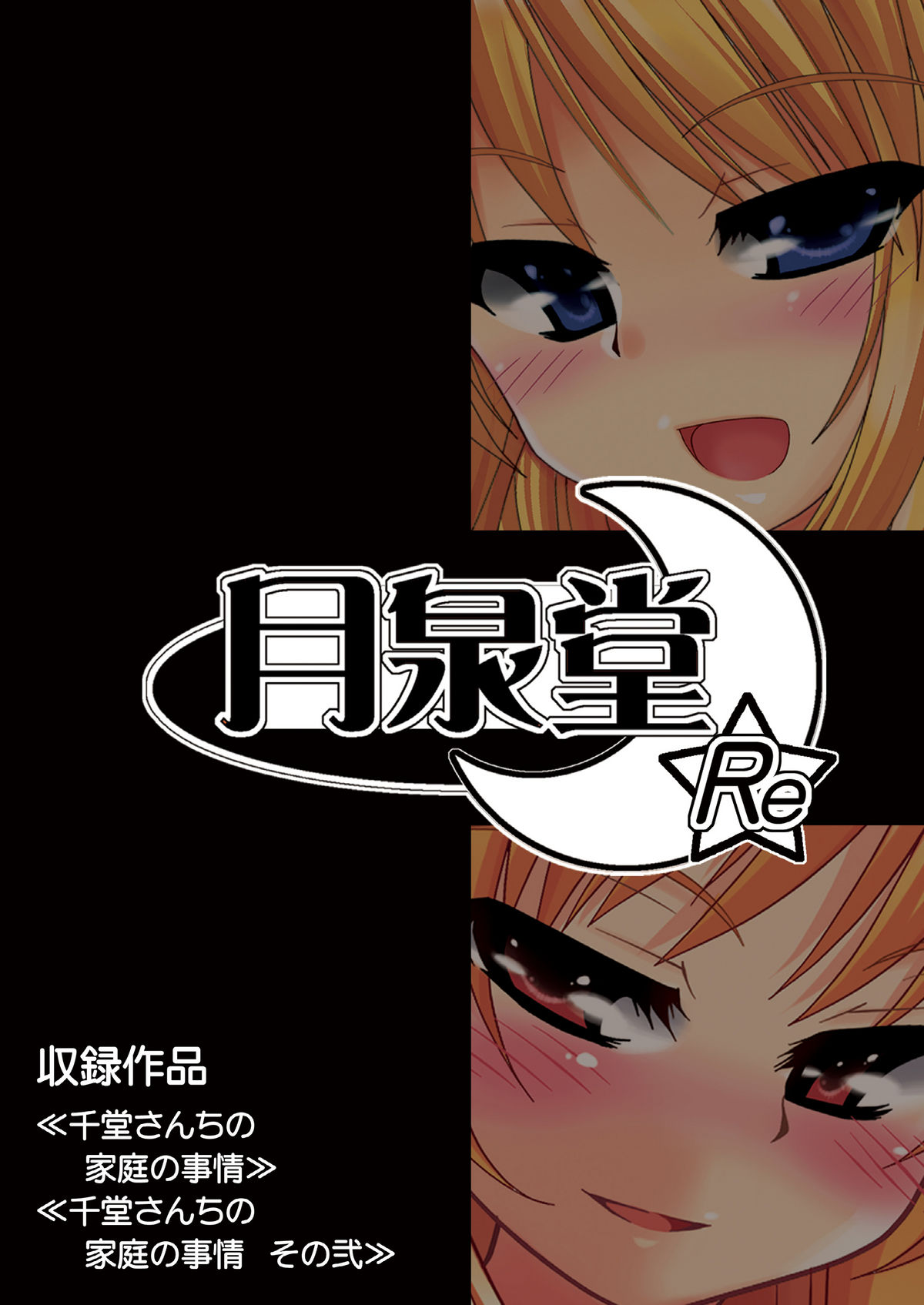 [月泉堂 (楓影)] 千堂さんちの家庭の事情壱+弐 (FORTUNE ARTERIAL)