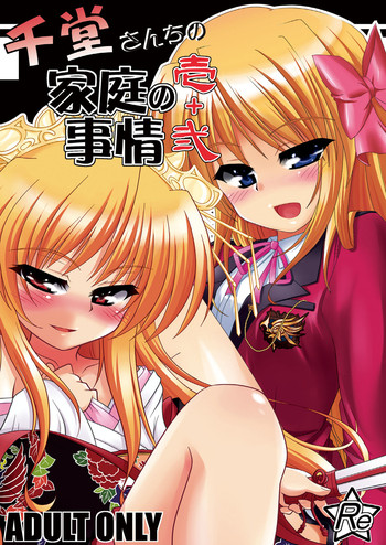 [月泉堂 (楓影)] 千堂さんちの家庭の事情壱+弐 (FORTUNE ARTERIAL)