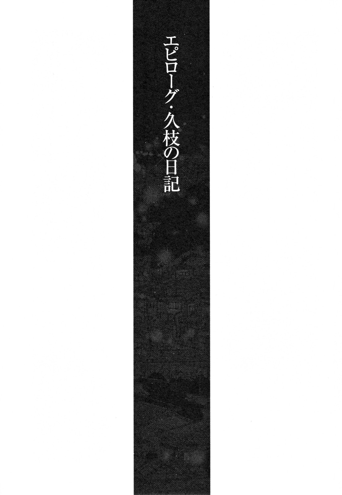 [艶々] 久枝背徳日記 完全版 下 [英訳]