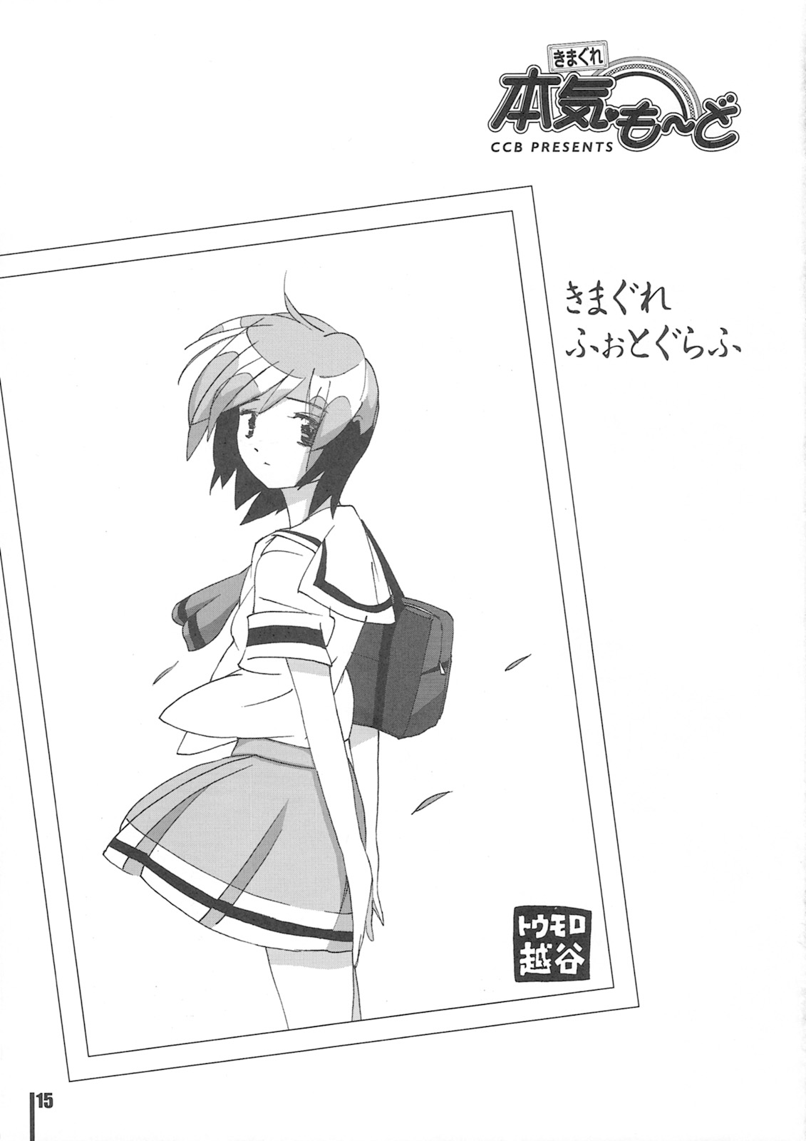 (C76) [Clam Cherry Blossoms] きまぐれ本気も～ど (ときめきメモリアル2)