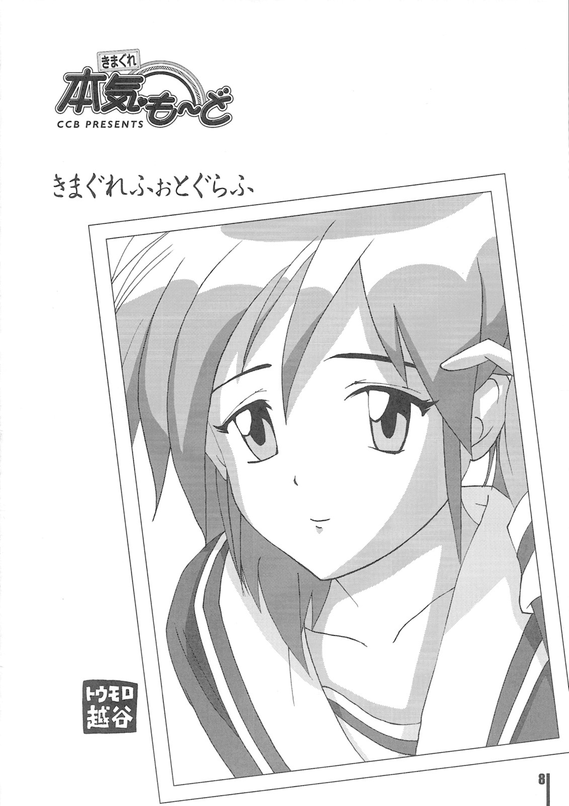 (C76) [Clam Cherry Blossoms] きまぐれ本気も～ど (ときめきメモリアル2)