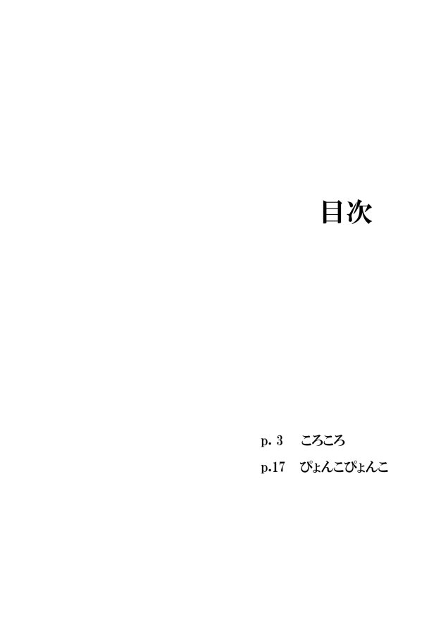 [めぐみ77] たまころ