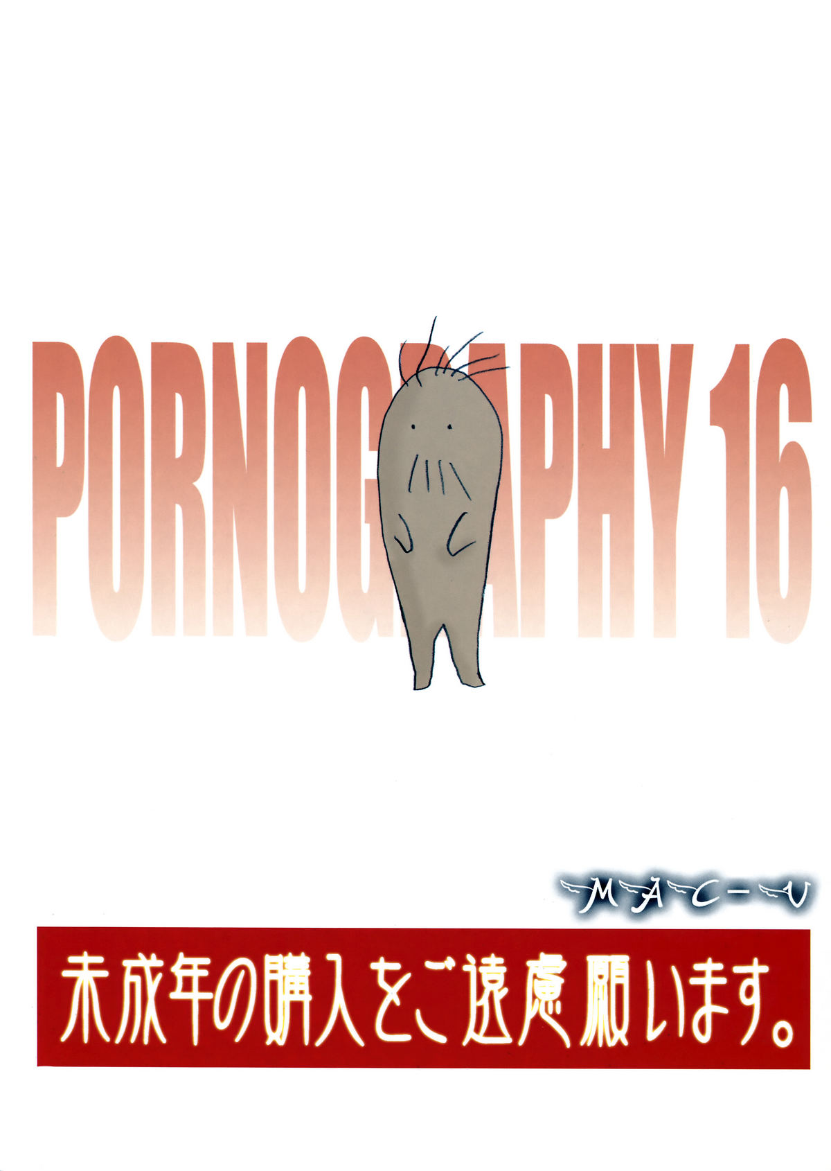 (C72) (同人誌) [MACV-SOG (MAC-V)] PORNOGRAPHY 16 (電脳コイル)