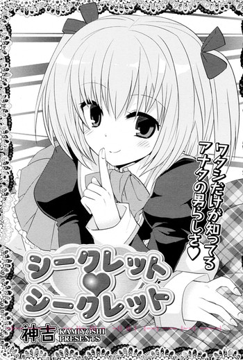 【神吉】シークレット♥シークレット（COMIC P Flirt Vol.08 2010-12）