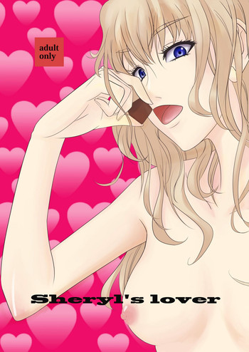 (C79) (同人誌) [C.M.] Sheryl's lover (マクロスFRONTIER)