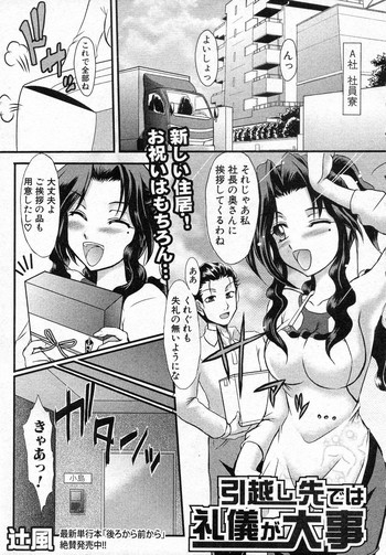 [辻風] 引っ越し先では礼儀が大事 (COMIC 真激 2011年03月号)