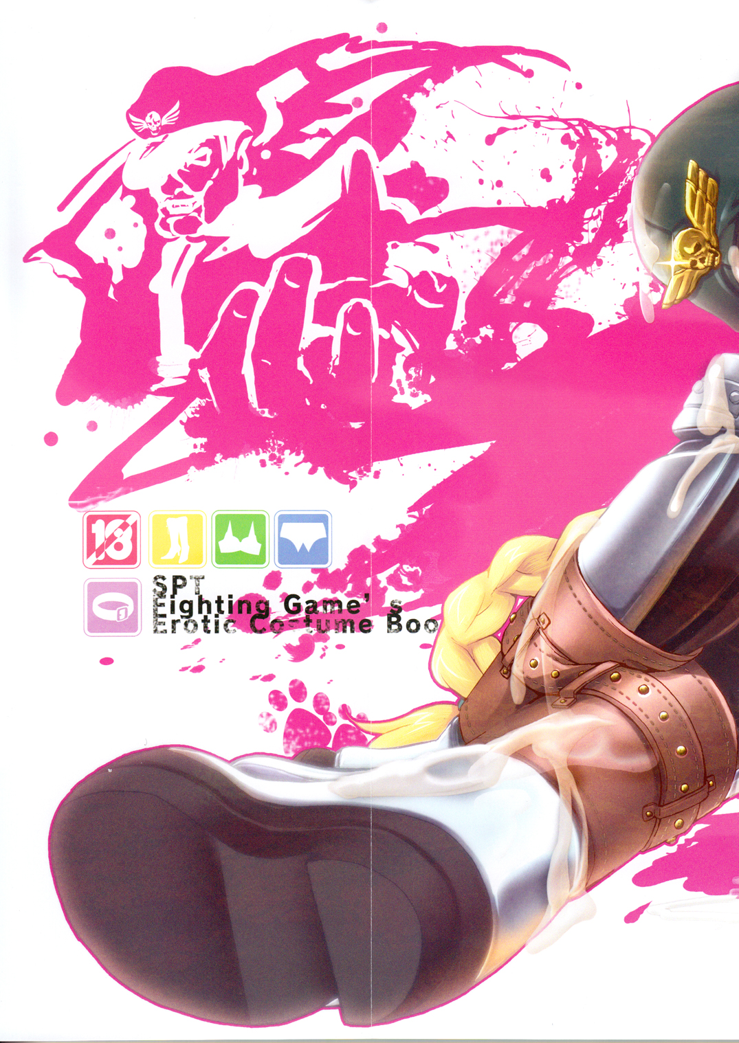 (C79) [SPT (かけなし, こうぐちもと)] えろこす！- Ultra Erotic Fantasy Costume (ストリートファイター)