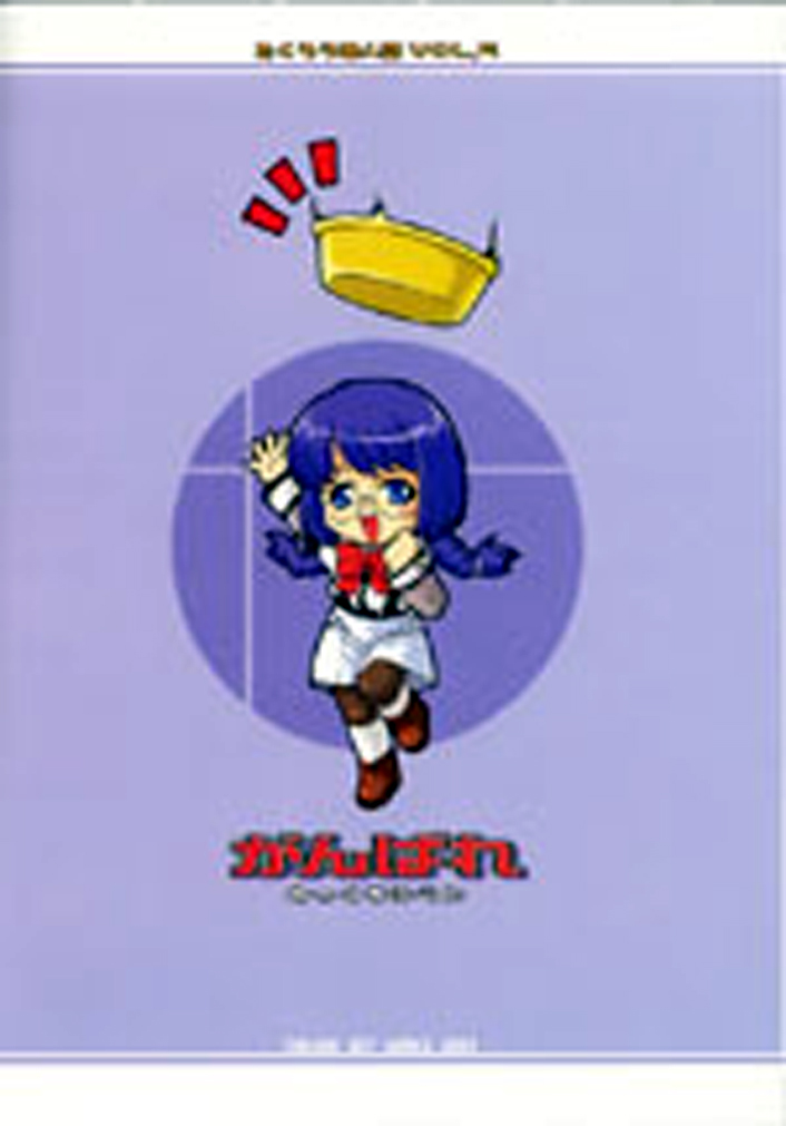 [みっくすふらい (たくろう)] がんぱれ (ガンパレードマーチ)