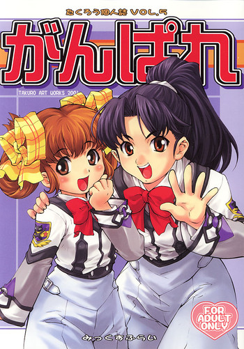 [みっくすふらい (たくろう)] がんぱれ (ガンパレードマーチ)