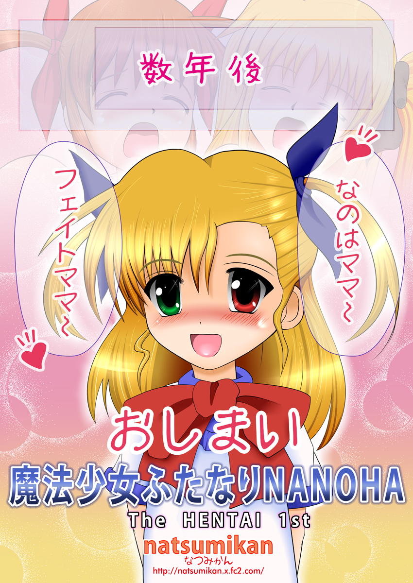 [なつみかん] 魔法少女ふたなりNANOHA The HENTAI 1st (魔法少女リリカルなのは) {DL版]