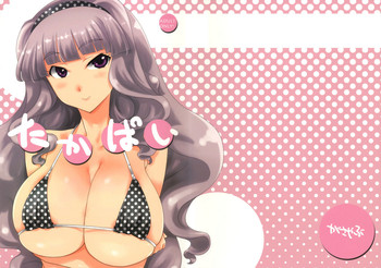 (C79) [がさやぶ (冬部李穏)] たかぱい (アイドルマスター)