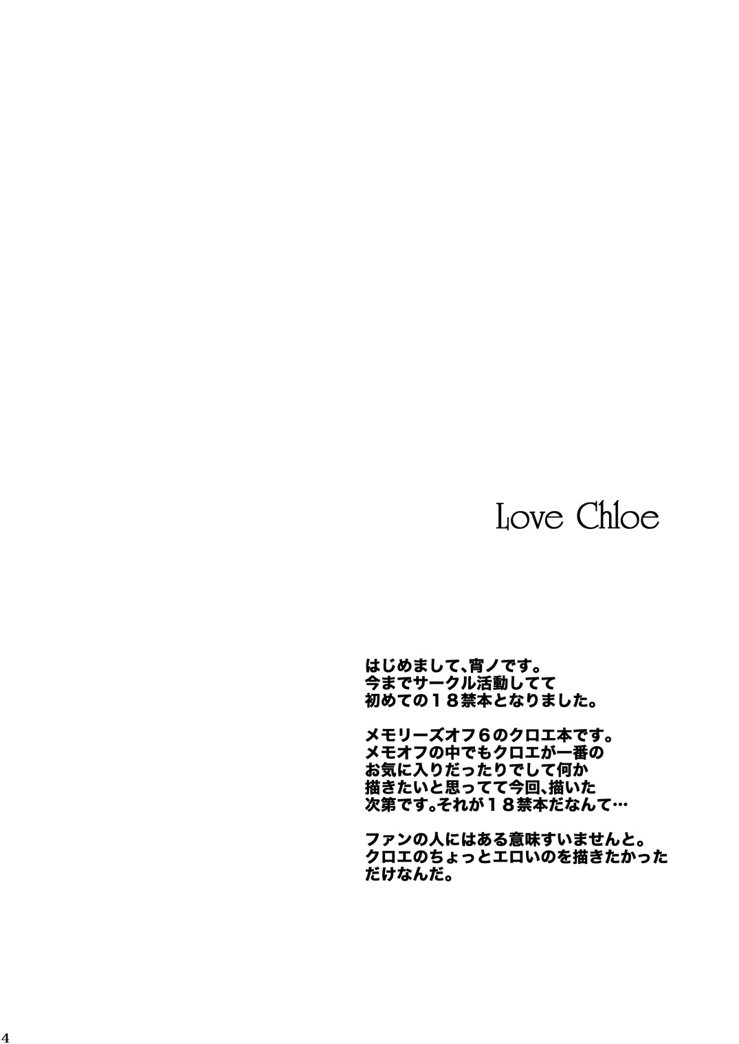 (C79) [宵詠処 (宵ノ想刻)] Love Chloe (メモリーズオフ 6)