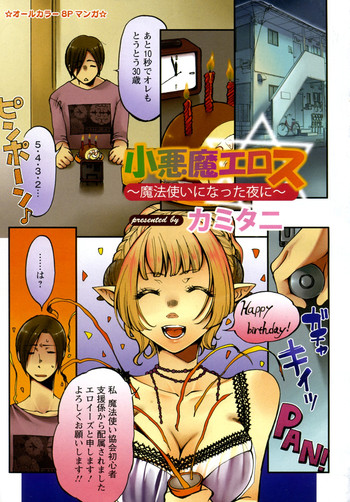 [カミタニ] 小悪魔エロス (ANGEL倶楽部 2010年11月号)