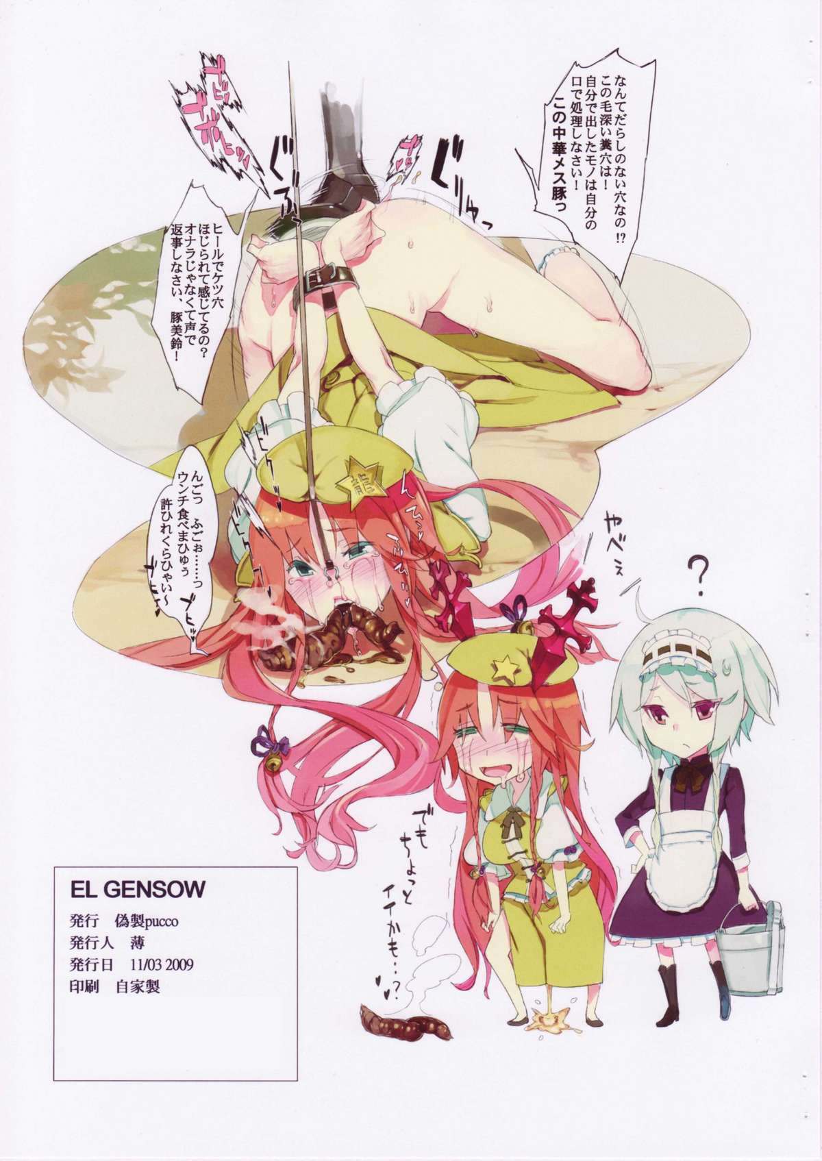 (スキマフェスティバル4) [偽製pucco (薄)] EL GENSOW (東方Project)