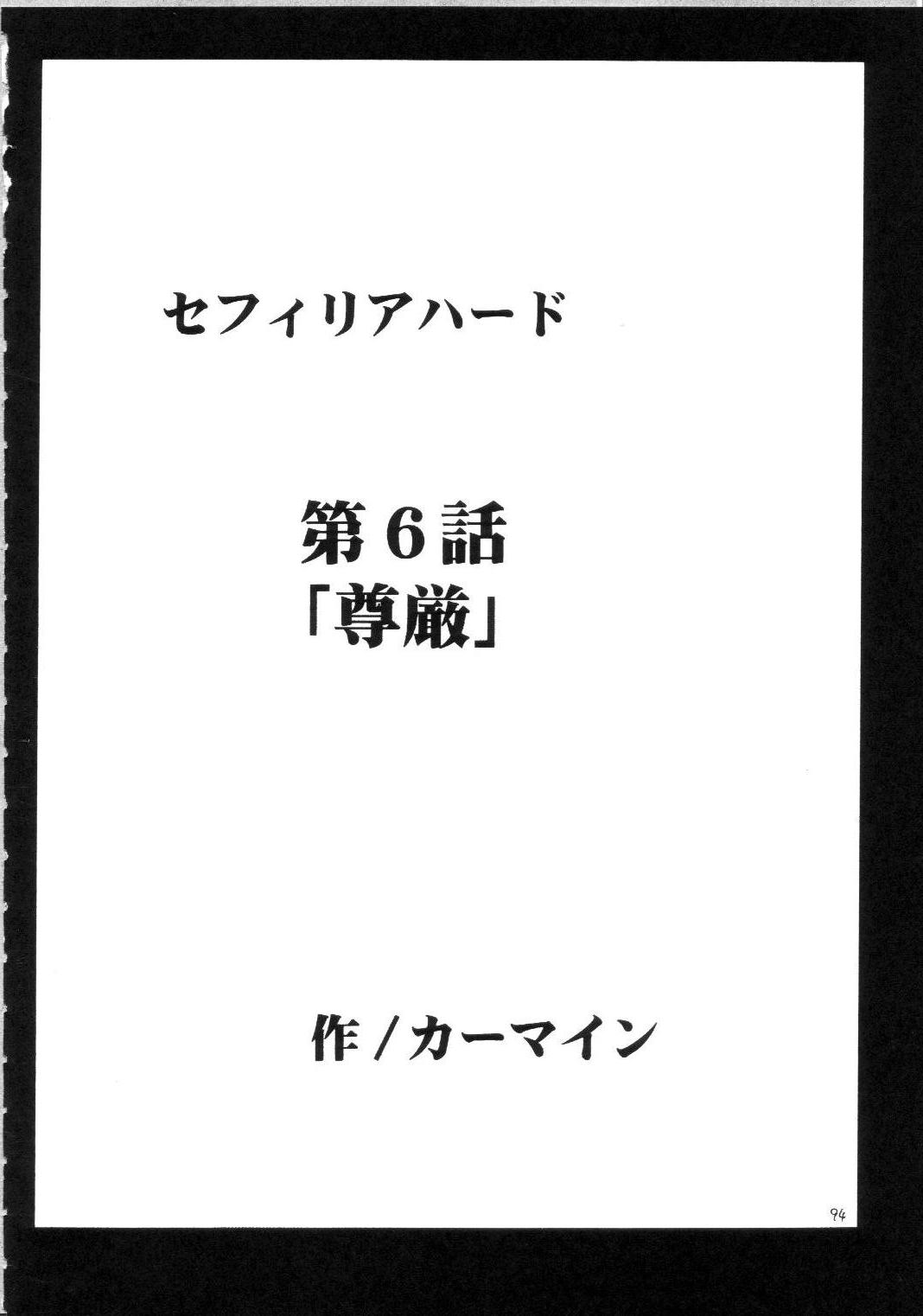 [クリムゾンコミックス (カーマイン)] セフィリアハード総集編 (ブラックキャット)
