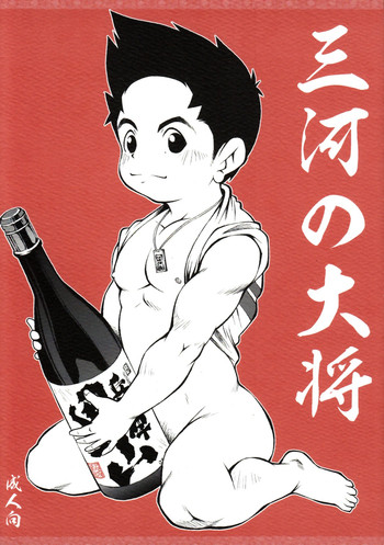 (ショタスクラッチ 13) [KOWMEIISM (カサイこーめい)] 三河の大将