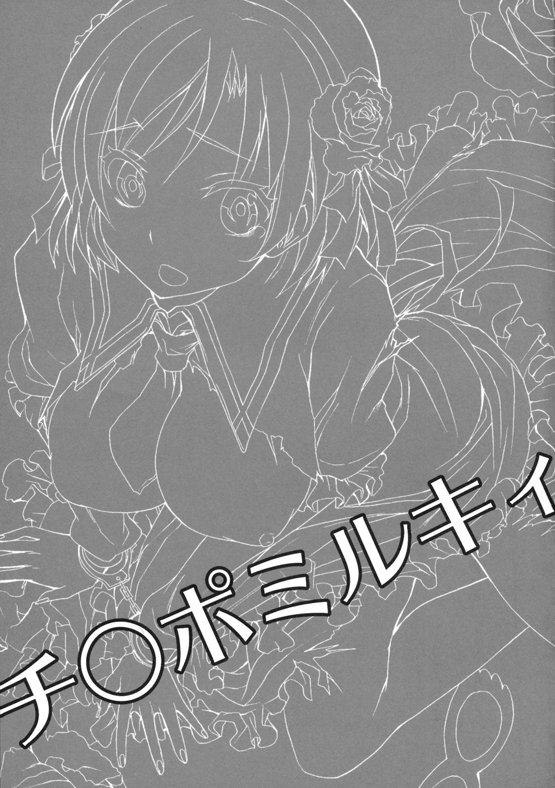 (C79) [おたべ★ダイナマイツ (おたべさくら)] チ○ポミルキィ (探偵オペラ ミルキィホームズ)