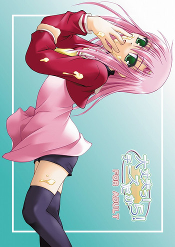 [りんご紅茶 (2月かずお , 樫見正央 , 鷹宮沙玖羅)] 大丈夫っ! チーズだから! (ハヤテのごとく!)