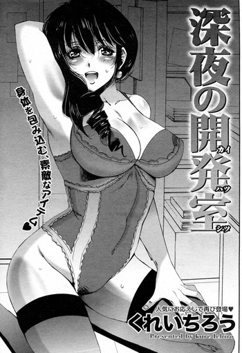 [くれいちろう] 深夜の開発室 (COMIC ドキッ! Special 2010年05月号)