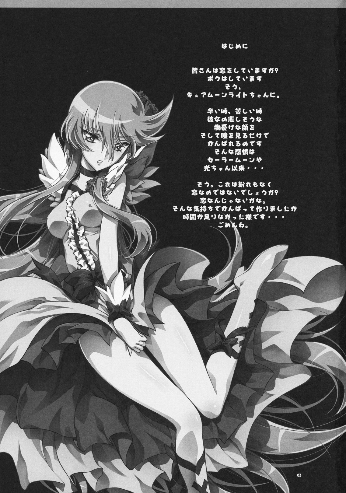 (C79) (同人誌) [介錯] まるごとムーンライト(ハートキャッチプリキュア！)