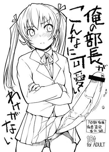 (C79) [AskRay (ぼっしぃ)] 俺の部長がこんなに可愛いわけがない