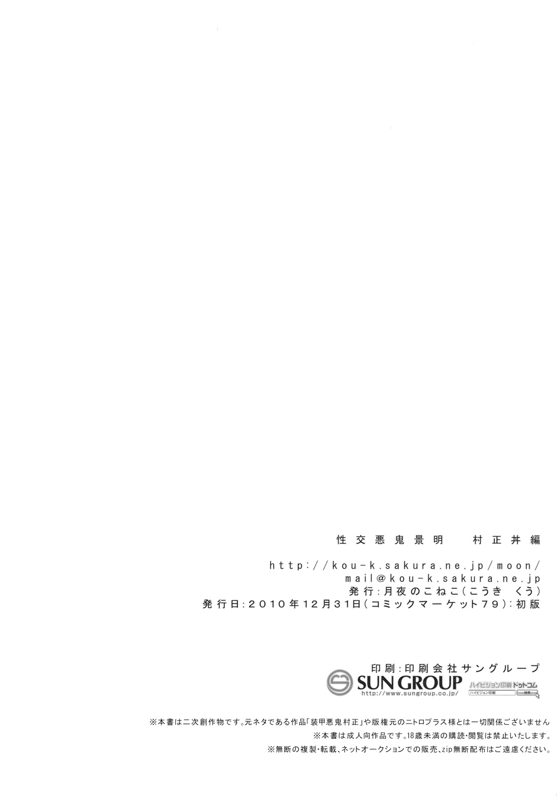 (C79) (同人誌) [月夜のこねこ (こうきくう)] 性交悪鬼景明 村正丼編 (装甲悪鬼村正)