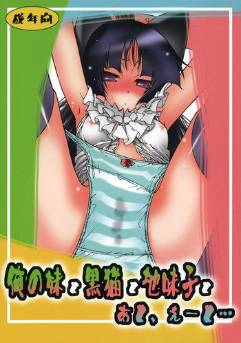 (C79) (同人誌) [サークルくれじっと (ベンジャミン, あきかん, 無一文)] 俺の妹と黒猫と地味子とあと、えーと… (俺の妹がこんなに可愛いわけがない)