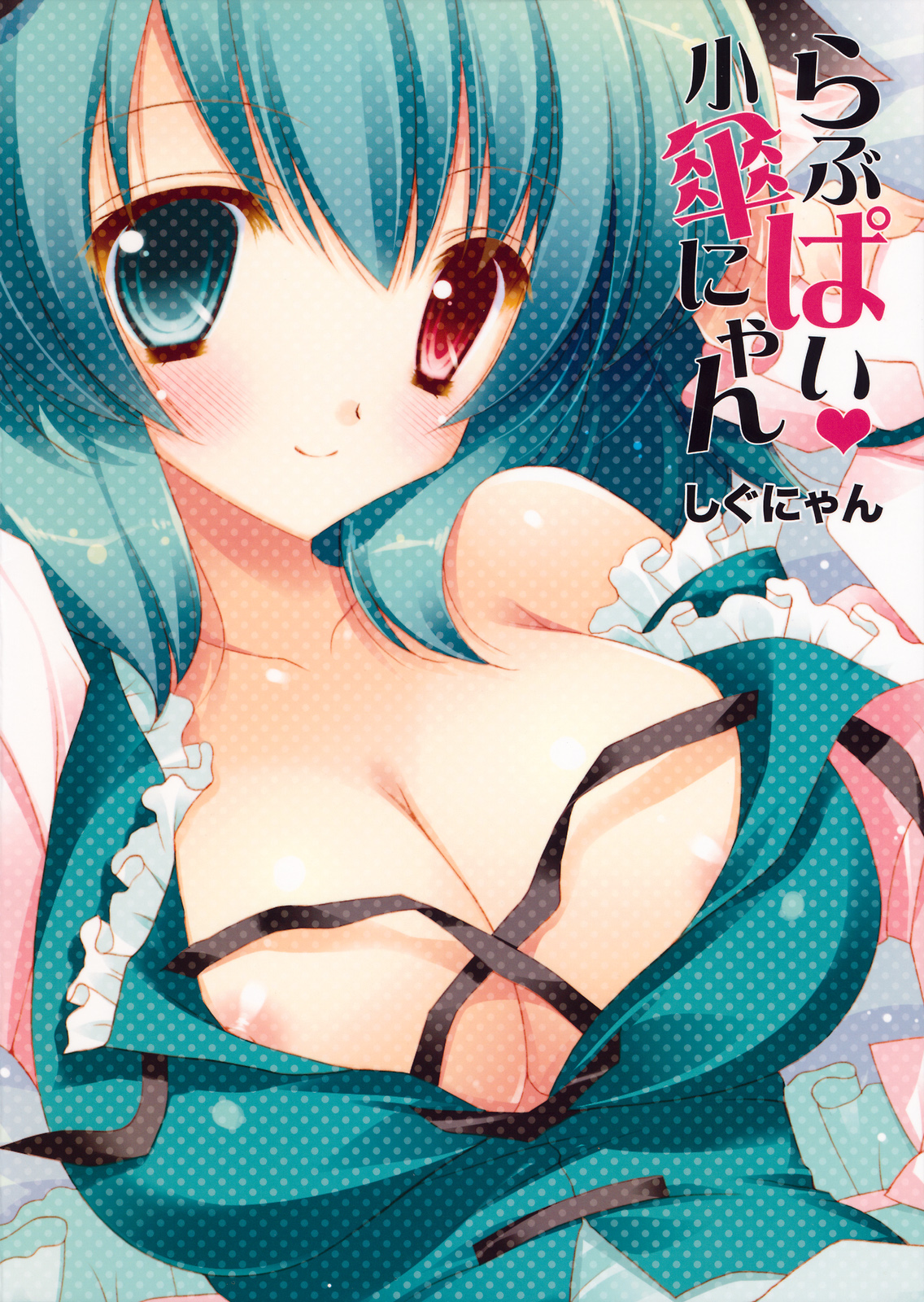 (紅楼夢6) [しぐにゃん] らぶぱい 小傘にゃん (東方Project)