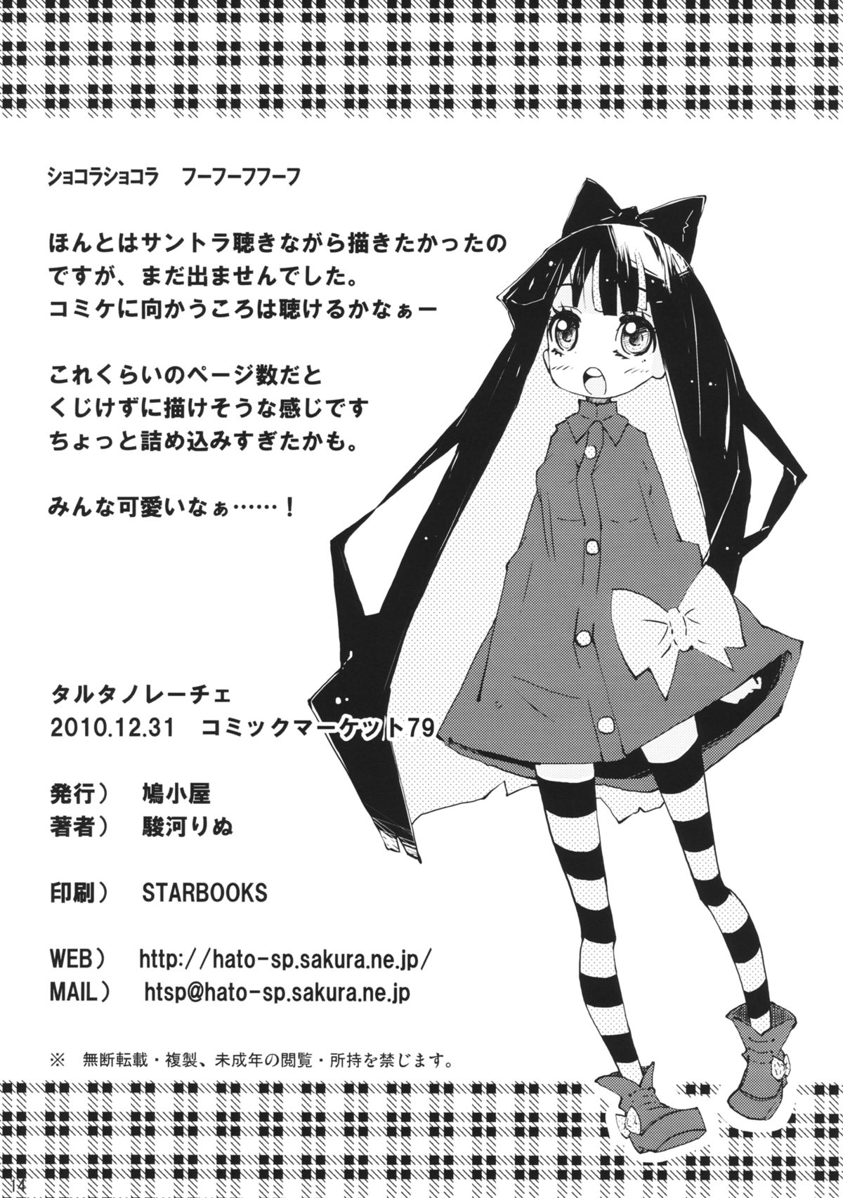 (C79) [鳩小屋 (駿河りぬ)] タルタノレーチェ (パンティ＆ストッキングwithガーターベルト)