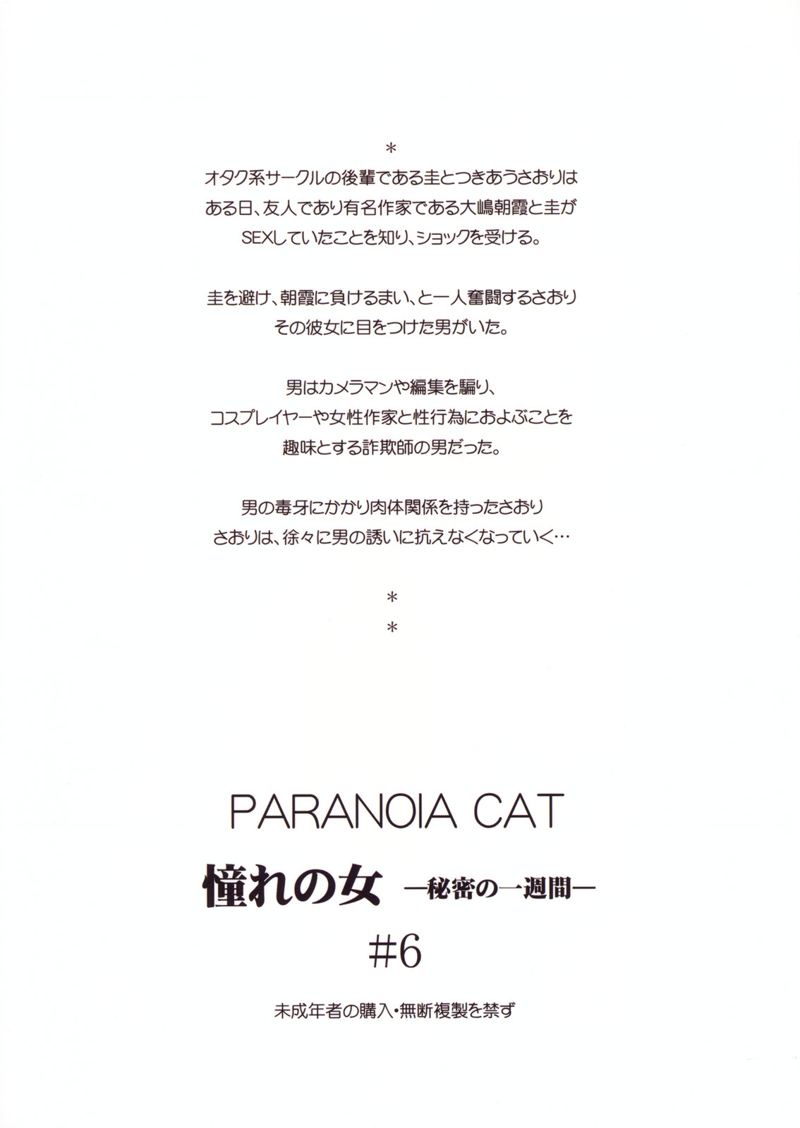 (C79) [PARANOIA CAT (藤原俊一)] 憧れの女 -秘密の一週間- #6