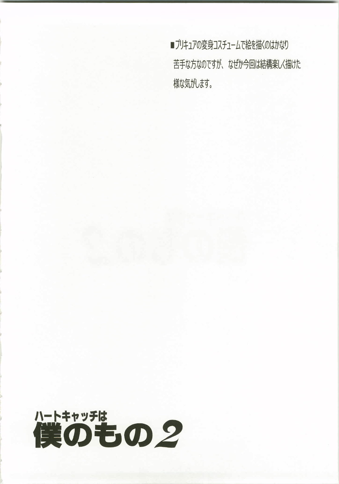 (C79) [ゆきみ本舗 (あさのゆきの)] ハートキャッチは僕のもの 2 (ハートキャッチプリキュア！)