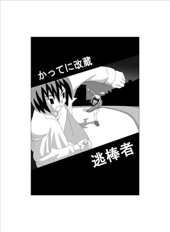 [がちょねろう]かってに改蔵まんが[かってに改蔵]