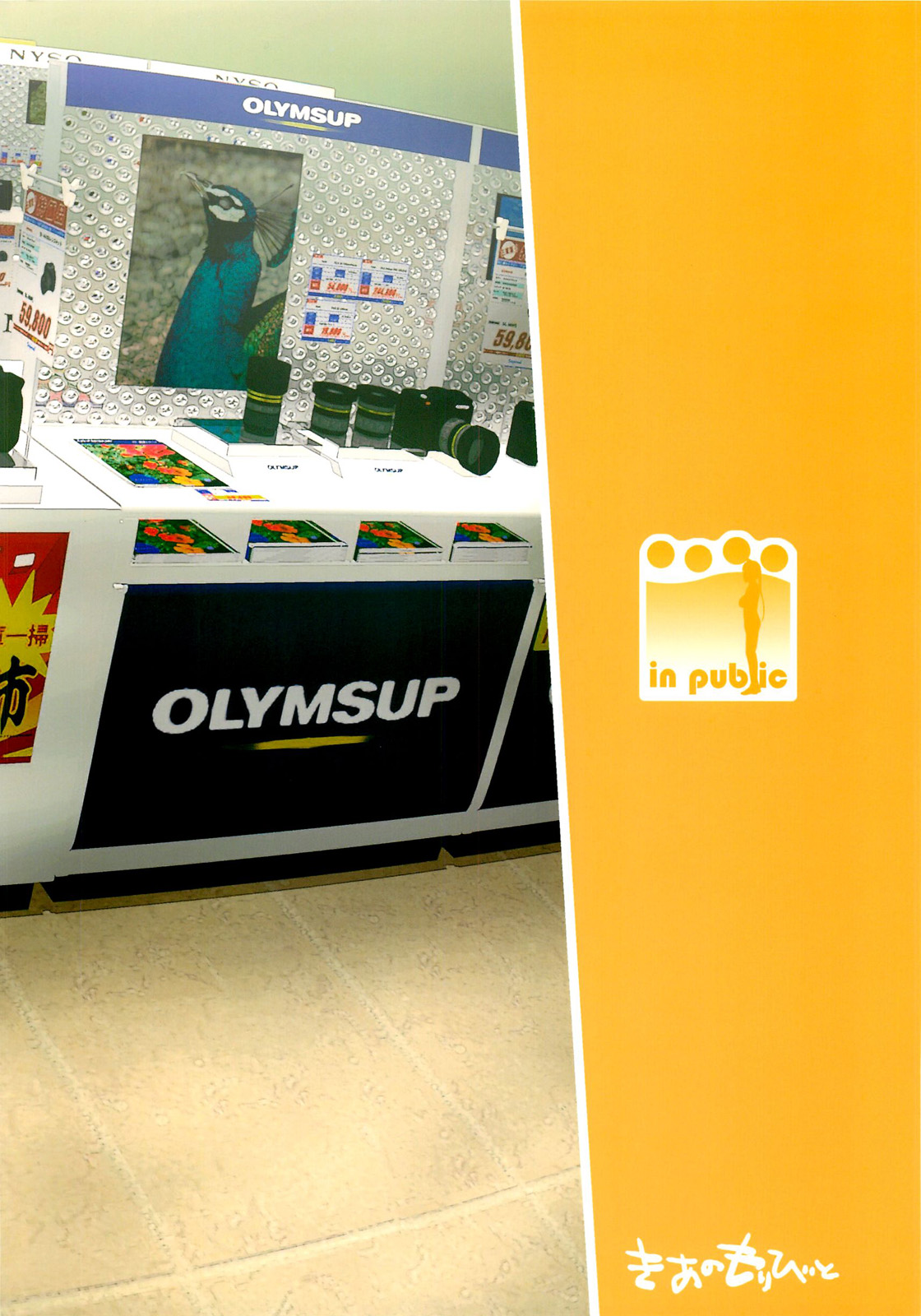 (C79) [きあのもりびと (ひみづきかずさ] in public