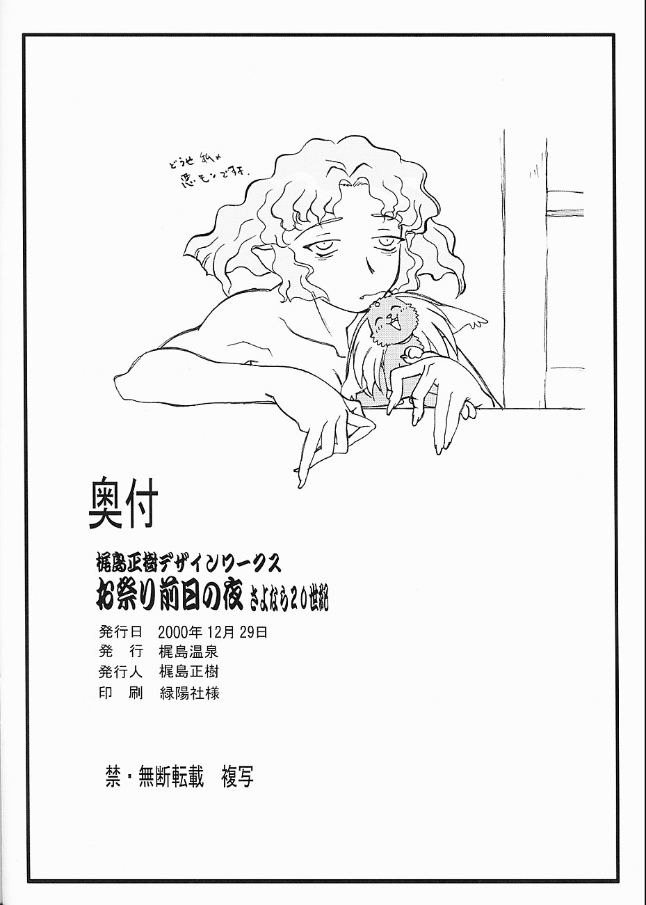 (C59) [梶島温泉 (梶島正樹)] お祭り前日の夜 さよなら20世紀 (御先祖賛江 | 天地無用! GXP)