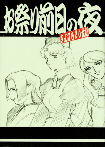 (C59) [梶島温泉 (梶島正樹)] お祭り前日の夜 さよなら20世紀 (御先祖賛江 | 天地無用! GXP)