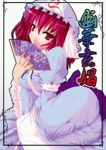 (COMIC1☆4) (同人誌) [Gun Blue (水分遊佐)] 幽華玄娼 (東方)