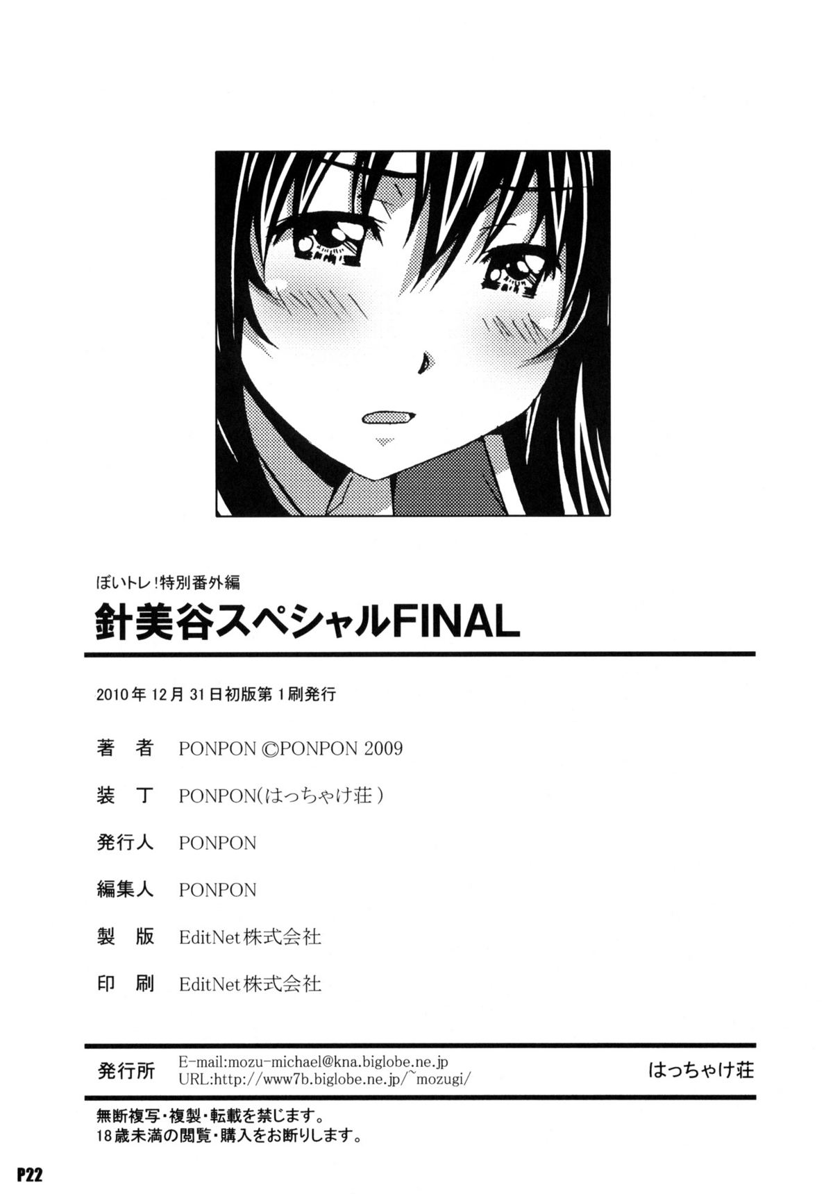 (C79) [はっちゃけ荘 (PONPON)] 針美谷スペシャルFINAL