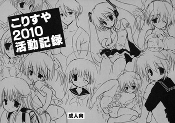 (C79) [こりすや (こりす)] こりすや2010活動記録 (おまけ折本)