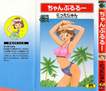 [にったじゅん] ちゃんぷるるー