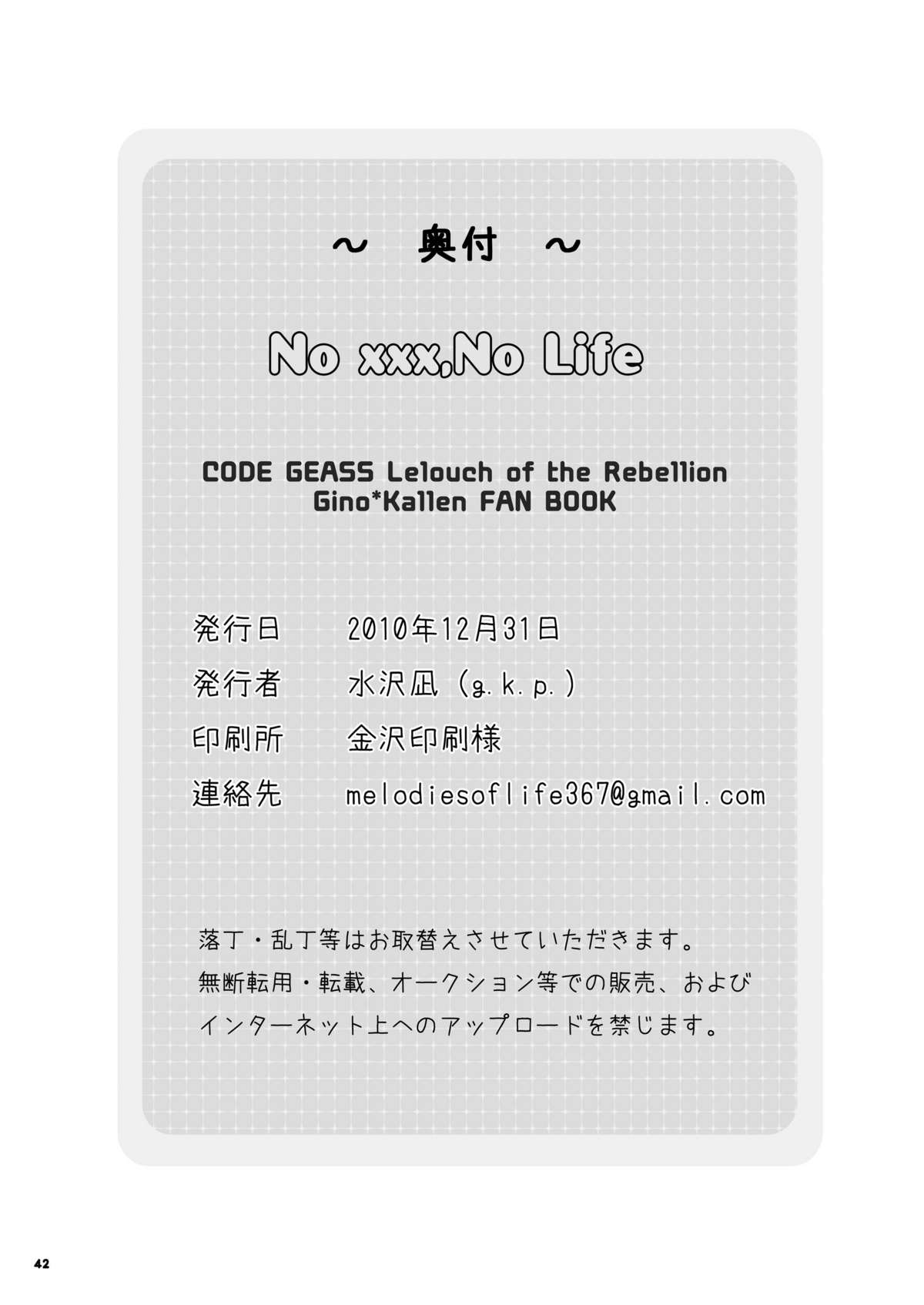 (C79) [g.k.p. (水沢凪)] No xxx, No Life (コードギアス 反逆のルルーシュ)