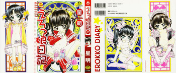 [星明] えろっ娘日記