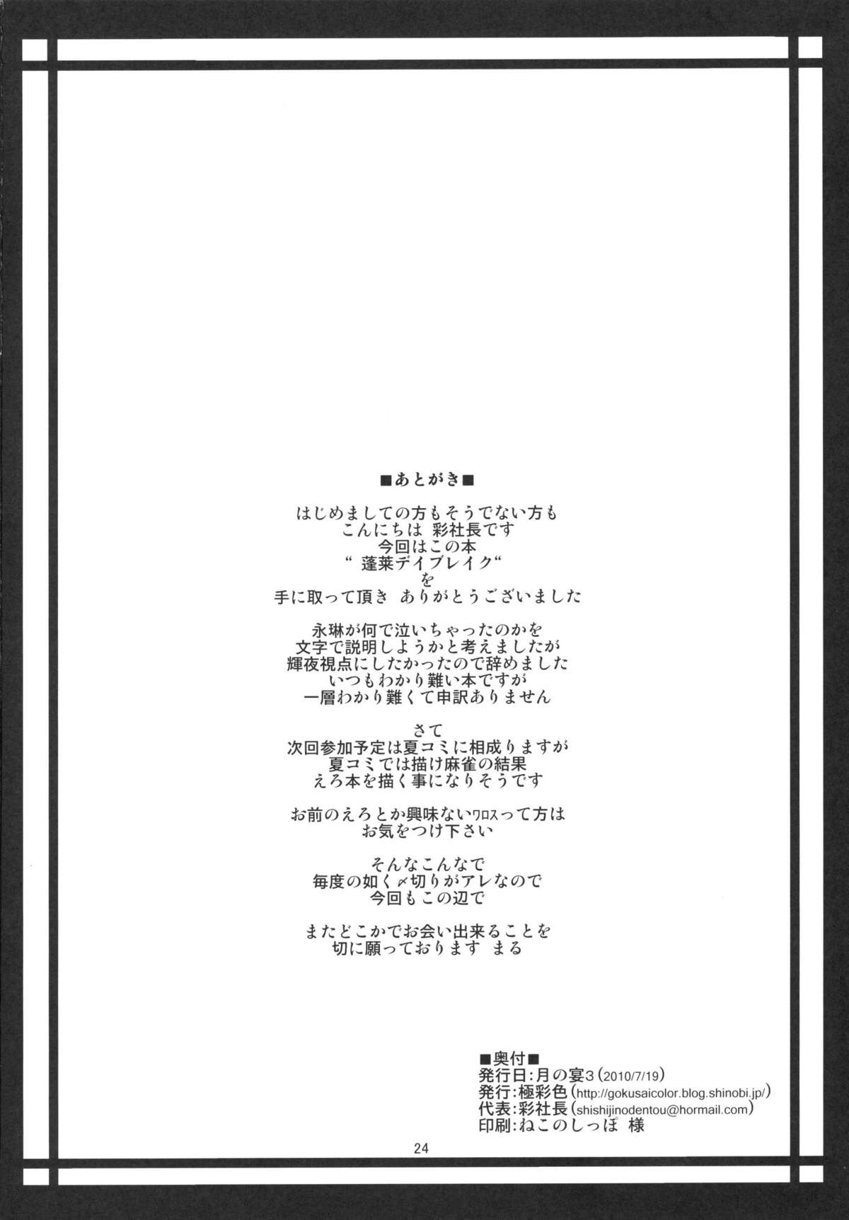 (月の宴3) [極彩色 (彩社長)] 蓬莱デイブレイク (東方Project)
