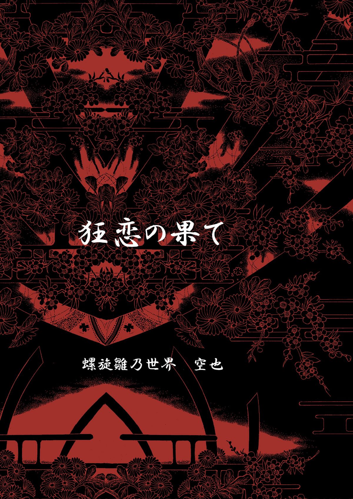 [ネジヒナの世界 (空也)] 狂恋の果て(NARUTO) [DL版]