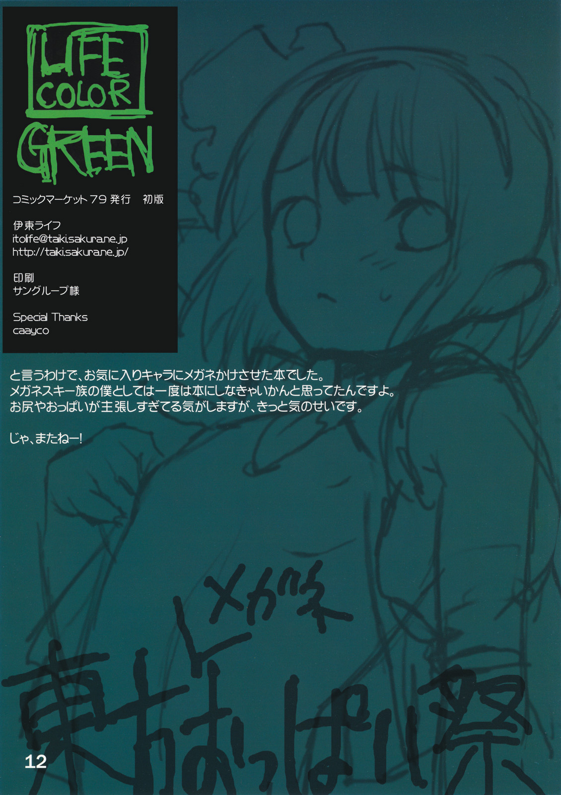 (C79) [伊東ライフ] LIFE COLOR GREEN (東方Project)