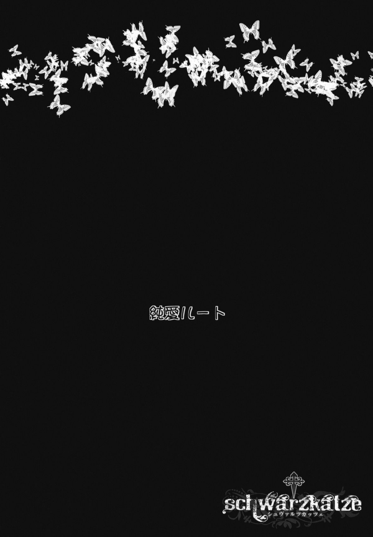 (C79) [みやんち (宮越良月)] schwarzkatze (俺の妹がこんなにかわいいわけがない)