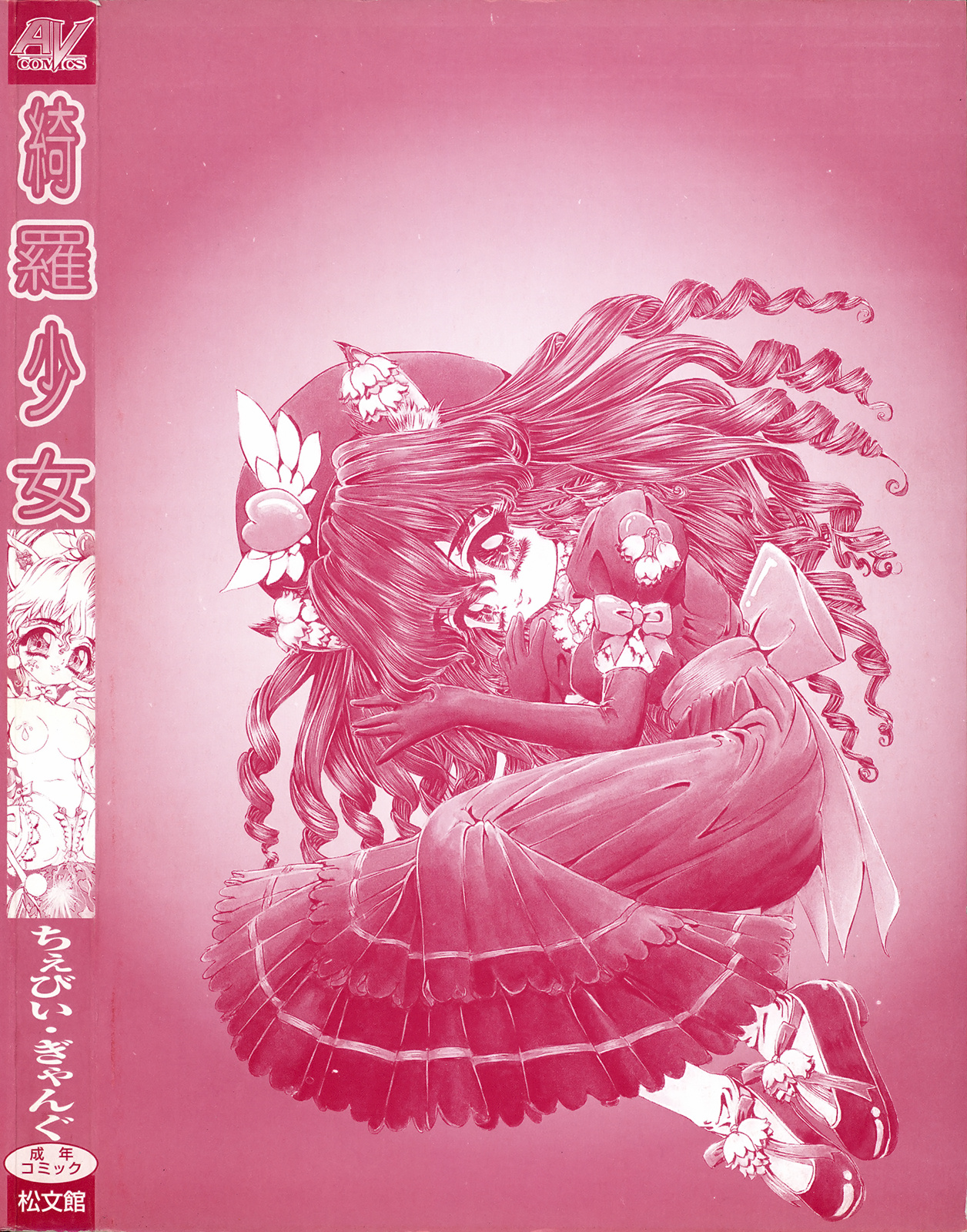 [ちぇびい ぎゃんぐ] 綺羅少女